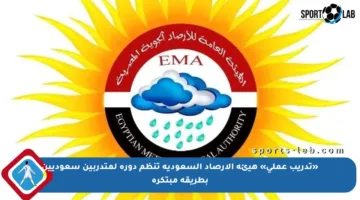 «تدريب عملي» هيئة الأرصاد السعودية تنظم دورة لمتدربين سعوديين بطريقة مبتكرة